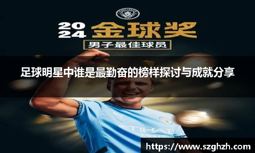 足球明星中谁是最勤奋的榜样探讨与成就分享